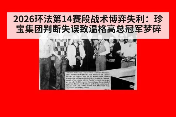 2026环法第14赛段战术博弈失利：珍宝集团判断失误致温格高总冠军梦碎