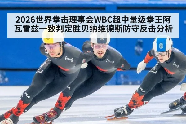 2026世界拳击理事会WBC超中量级拳王阿瓦雷兹一致判定胜贝纳维德斯防守反击分析