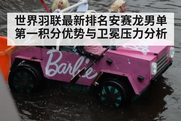 世界羽联最新排名安赛龙男单第一积分优势与卫冕压力分析