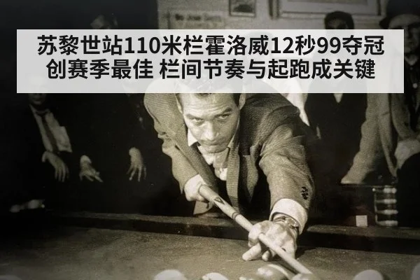 苏黎世站110米栏霍洛威12秒99夺冠创赛季最佳 栏间节奏与起跑成关键